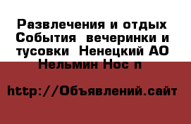 Развлечения и отдых События, вечеринки и тусовки. Ненецкий АО,Нельмин Нос п.